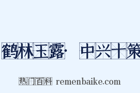 鹤林玉露·中兴十策是什么意思的图片